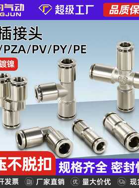 全铜镀镍快插气管直通接头PU8三通PE4PY6四通10/12耐高压高温腐蚀