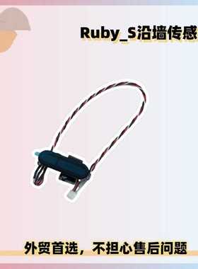 适用石头扫地机S50/S51/S55售后Ruby_S沿墙传感器组件备件