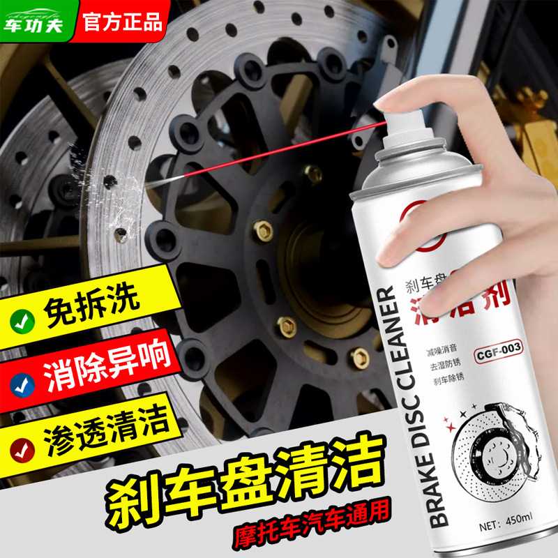 摩托车汽车刹车盘清洗剂碟刹清洁保养消音异响消除刹车片卡钳清洗