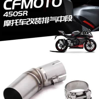 ;摩托车排气管春风450SR/CFMOTO450SR不锈钢中段改装排气套