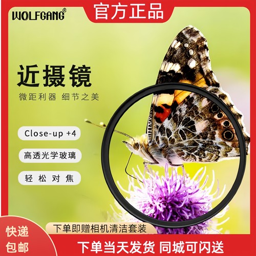 沃尔夫冈WOLFGANG 近摄镜微距镜头放大器滤镜43/46/49/52/55/58/67/72/77/82mm适用佳能尼康索尼富士相机镜头
