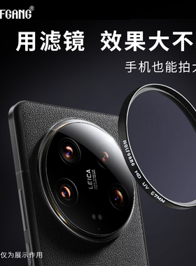 沃尔夫冈适用小米14/15Ultra 滤镜手机壳外接滤镜14U专业保护镜头盖摄影套装CPL偏振镜ND镜星光镜柔光镜