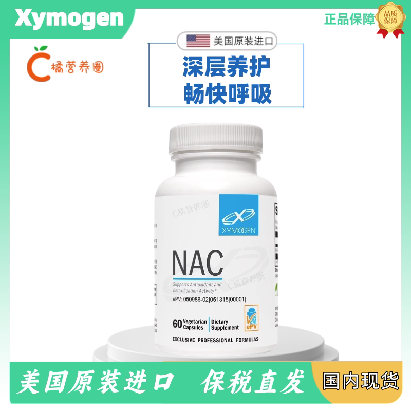 美国XYMOGEN赛默金N-乙酰半胱氨酸nac桥本甲状呼吸健康60粒保税发