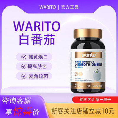 【白净透亮】WARITO内调