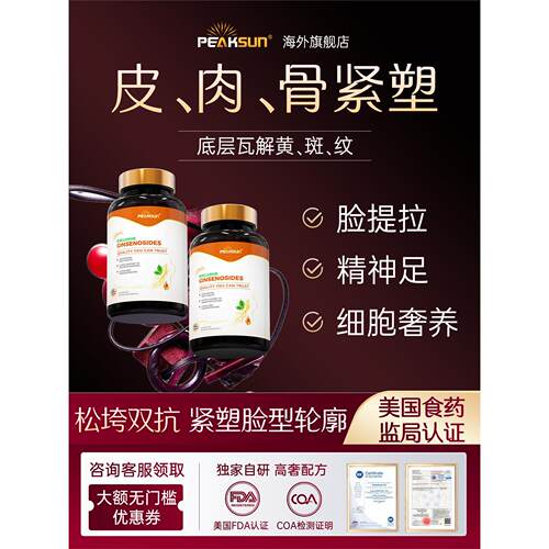 peaksun极参细胞素紧脸