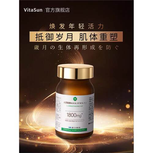VitaSun进口天然麦角硫因