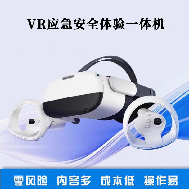 VR应急安全体验一体机（初级版）