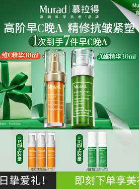 【新年礼物】Murad/慕拉得A醛精华+VC精华早C晚A紧致抗老焕亮