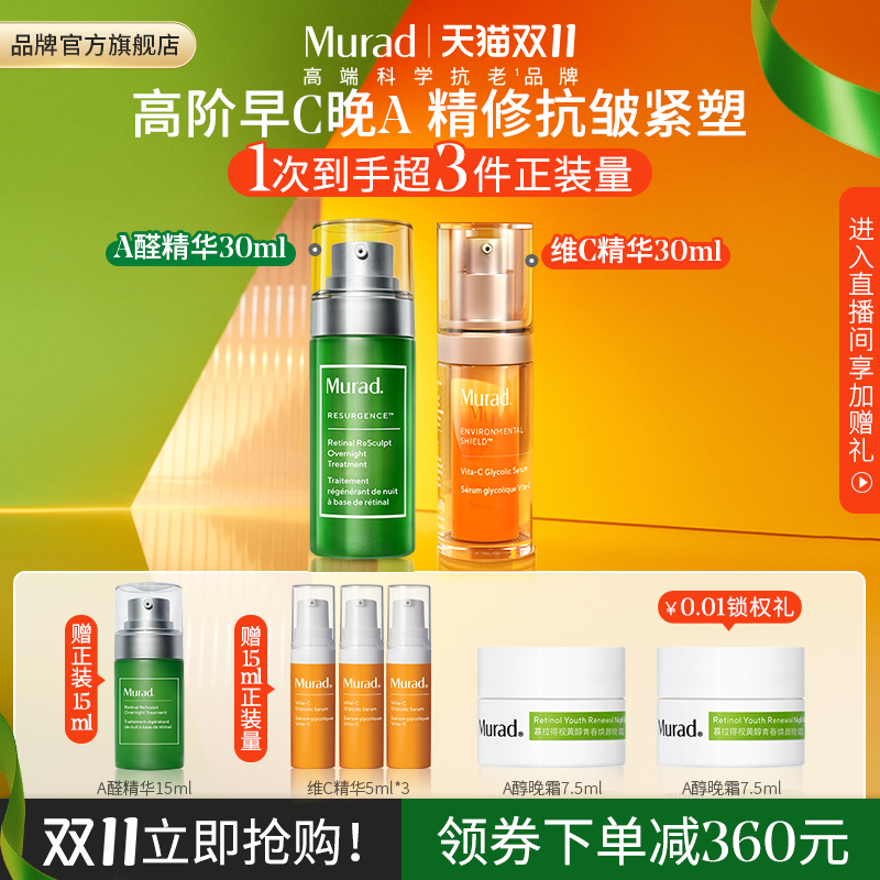 【双11抢先预定】Murad/慕拉得A醛精华+VC精华早C晚A紧致抗老焕亮