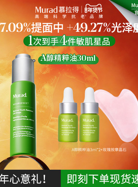 【新年礼物】Murad/慕拉得A醇精华油视黄醇A醇精粹油淡纹紧致