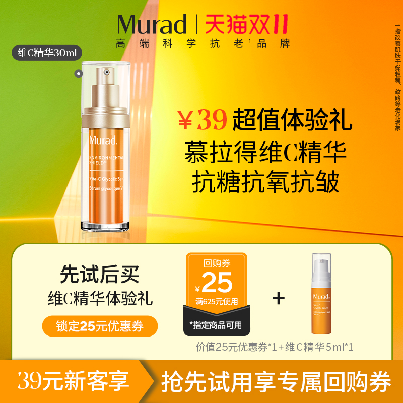 【U先试用】Murad慕拉得vc精华提亮肤色改善暗沉 维c果酸精华