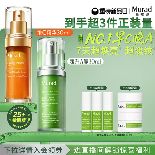 Murad慕拉得早C晚A精华超升A醇VC精华抗皱提亮抗氧化保湿抗初老