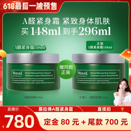 Murad慕拉得A醛紧身霜
