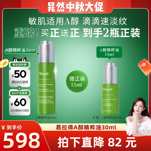 Murad慕拉得A醇精粹油