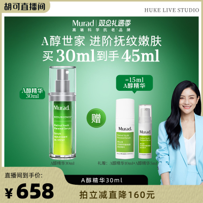 Murad慕拉得A醇面部精华液