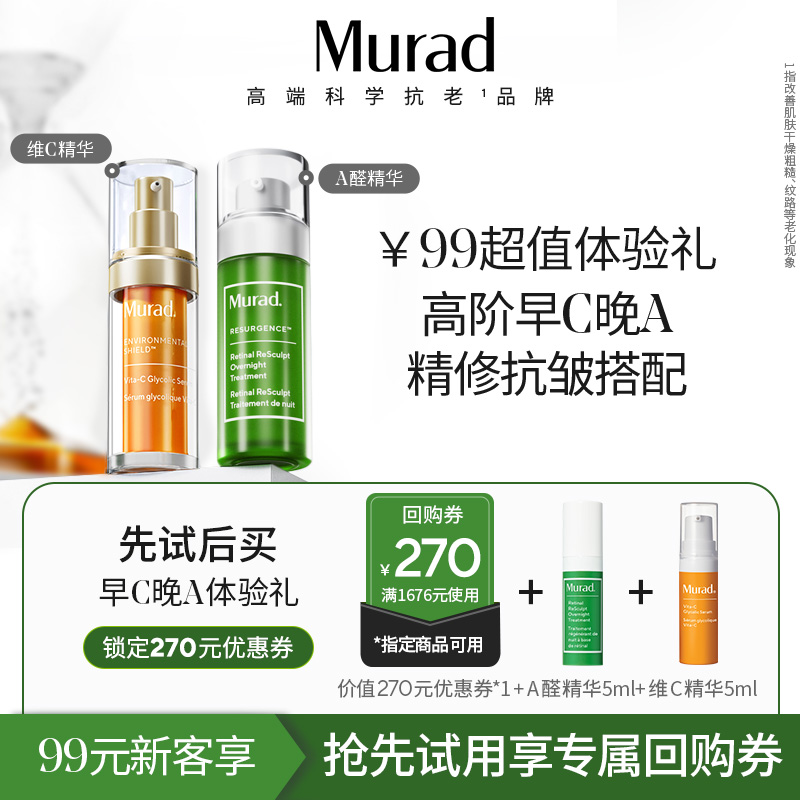 【会员新客专属】Murad慕拉得A醛精华5ml+VC精华5ml 紧致抗皱抗氧