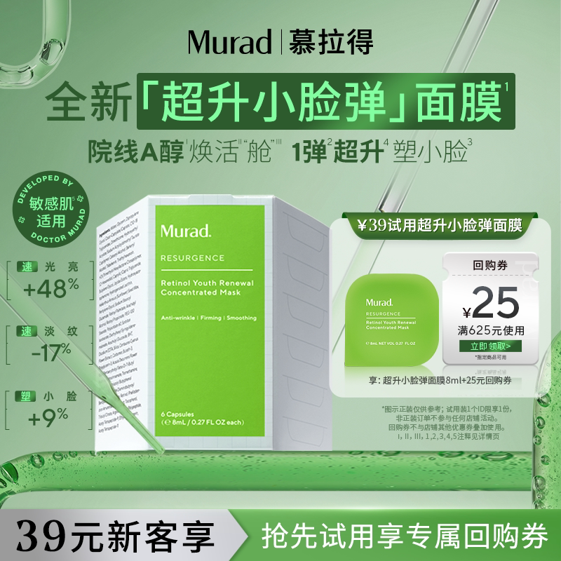 【新客专享】Murad/慕拉得超升小脸弹面膜A醇面膜8ml紧致敏肌可用图片
