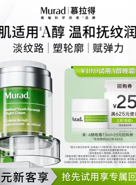 Murad慕拉得A醇晚霜7.5ml