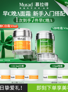 【新年礼物】Murad慕拉得VC日霜+A醇晚霜早C晚A抗氧焕亮