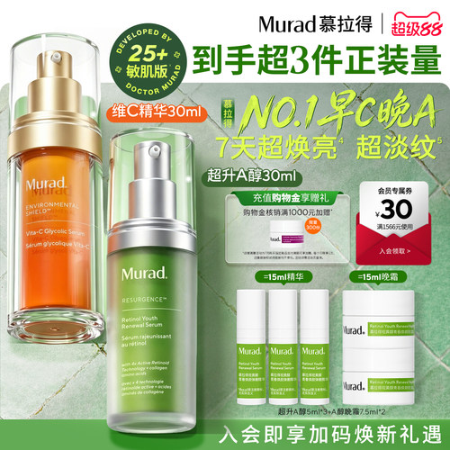 【立即抢购】Murad慕拉得早C晚A精华超升A醇VC精华抗皱提亮