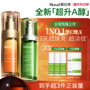 【新年礼物】Murad慕拉得超升A醇+VC精华 早C晚A组合抗氧焕亮
