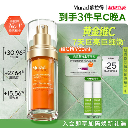 Murad慕拉得VC精华提亮肤色抗氧