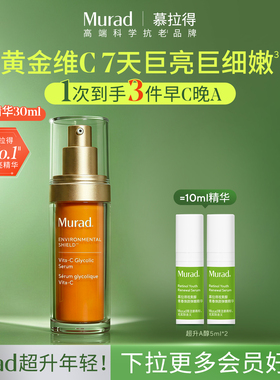 【立即抢购】Murad慕拉得维C面部精华液30ml VC精华抗氧焕亮