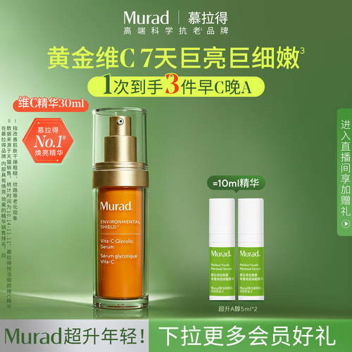 Murad慕拉得VC精华提亮肤色抗氧
