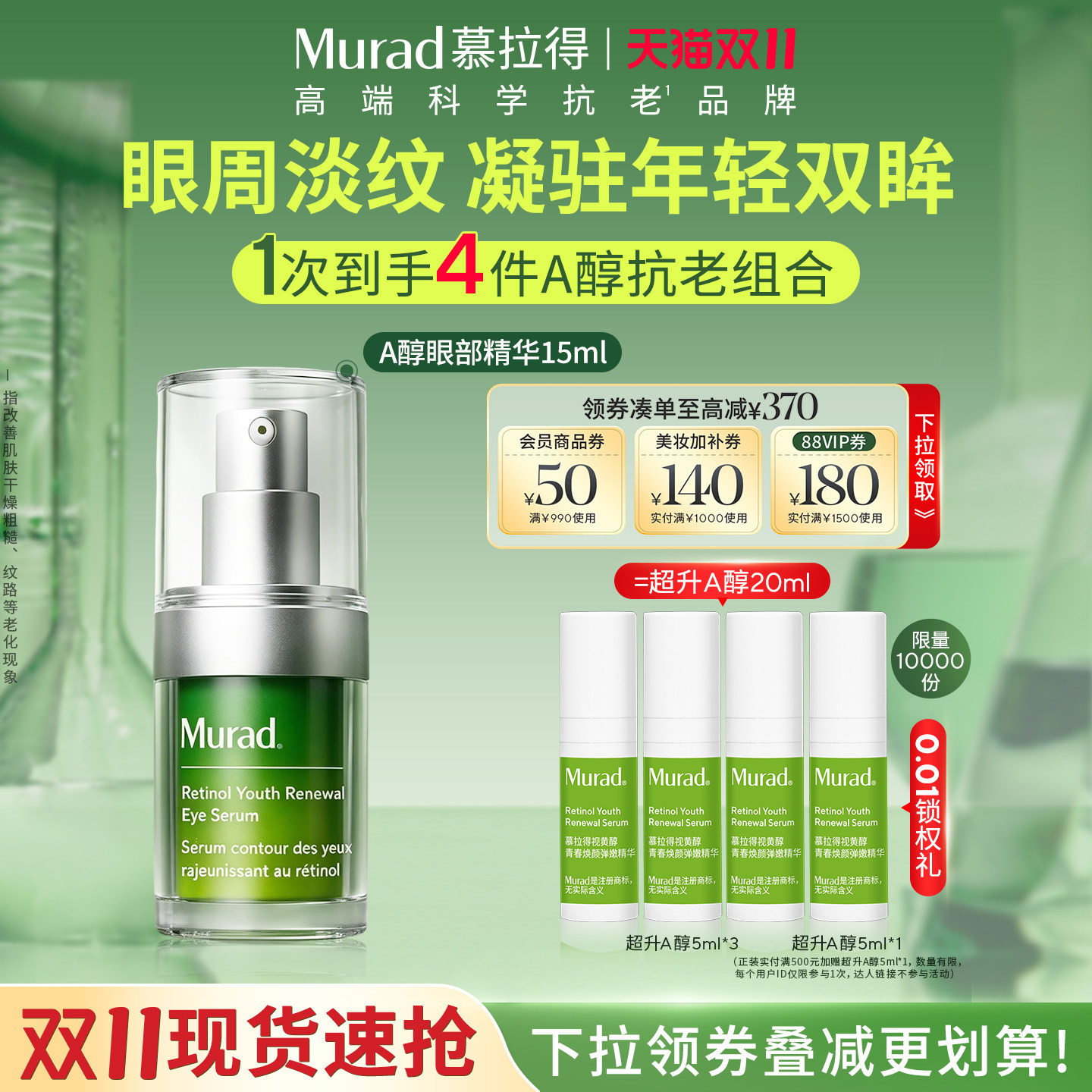 【立即抢购】Murad慕拉得视黄醇A醇眼部精华液抗皱紧致眼霜保湿