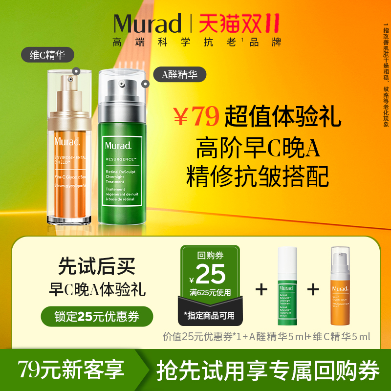 Murad慕拉得A醛精华+VC精华