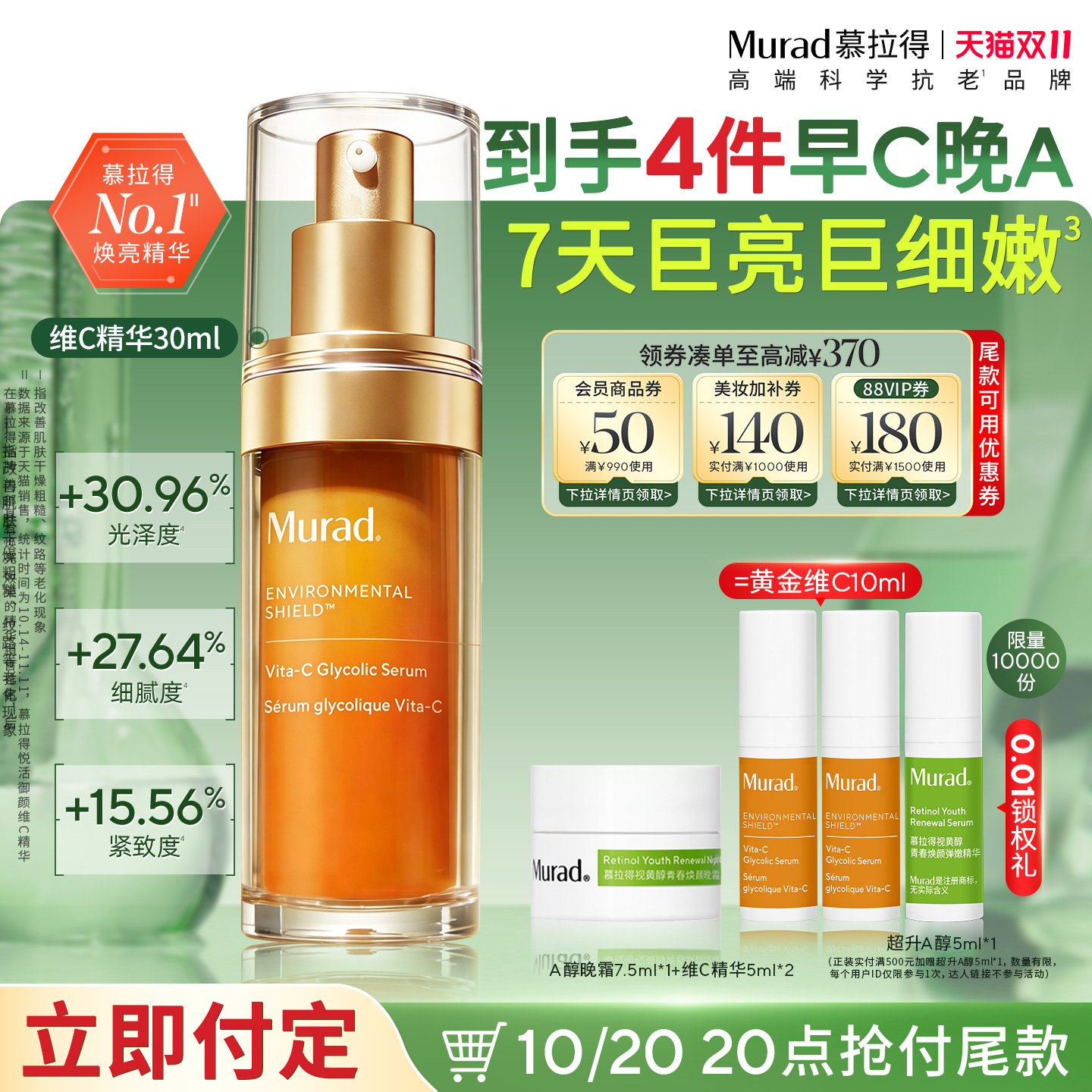 【立即付定】Murad慕拉得维C面部精华液30mlVC精华抗氧化焕亮紧致