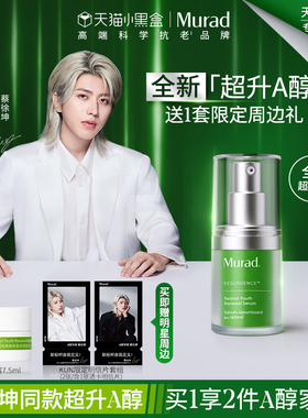 【蔡徐坤同款】Murad慕拉得超升A醇维C视黄醇精华液焕亮紧致抗皱