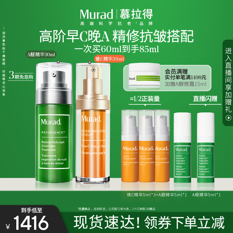 【会员日】Murad/慕拉得A醛精华+VC精华早C晚A紧致抗老焕亮