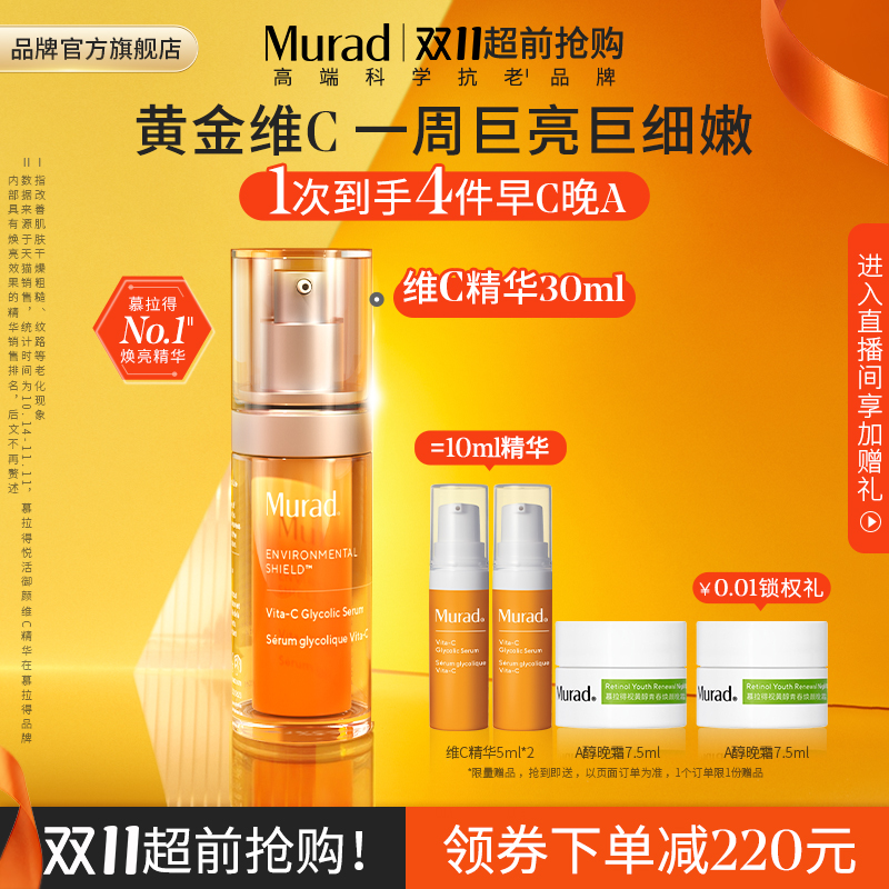 Murad慕拉得VC精华提亮肤色抗氧