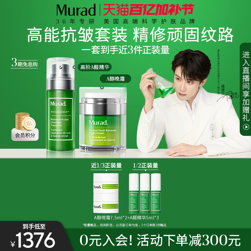 【百亿加补节】Murad慕拉得A醛面部精华30ml+A醇晚霜50ml紧致