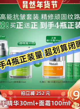 【晁然年货节】Murad慕拉得A醛精华A醇晚霜视黄醛紧致抗皱