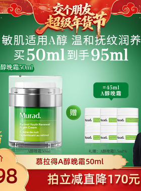 【交个朋友年货节】Murad慕拉得A醇晚霜 抗皱紧致