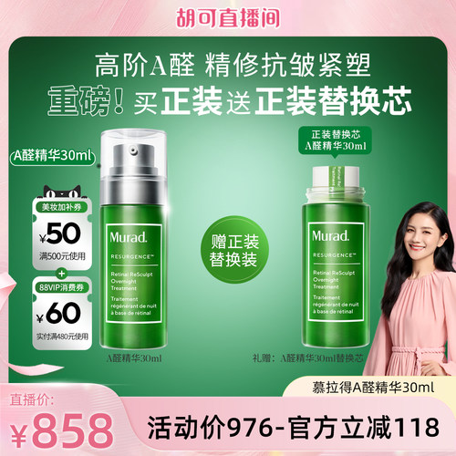 【胡可推荐】Murad慕拉得A醛精华液 视黄醛紧致淡纹