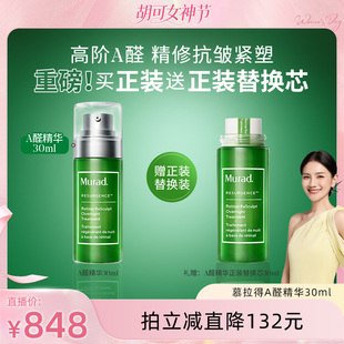 【胡可38女神节】Murad慕拉得A醛面部精华液 视黄醛保湿紧致抗皱
