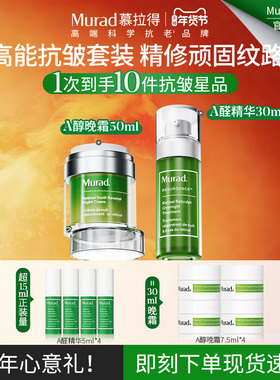 【新年礼物】Murad慕拉得A醛面部精华30ml+A醇晚霜50ml紧致