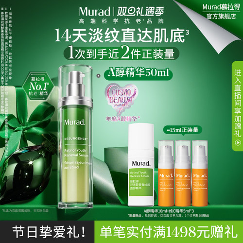 Murad慕拉得A醇精华50ml