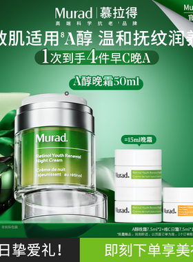 【新年礼物】Murad慕拉得A醇晚霜50ml 抗皱紧致视黄醇面霜