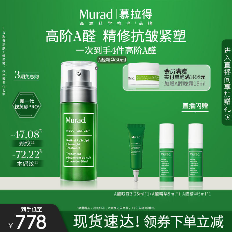 【会员日】Murad慕拉得A醛面部精华液30ml 视黄醛紧致抗皱