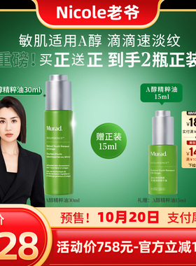 【Nicole老爷】Murad慕拉得A醇精华油紧致抗皱视黄醇