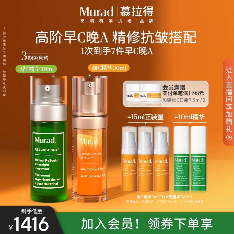 【立即抢购】Murad/慕拉得A醛精华+VC精华早C晚A紧致抗老焕亮