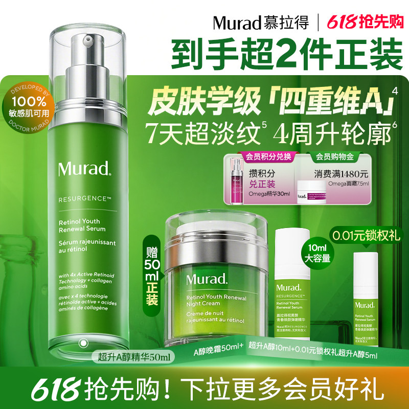 【618抢先购】Murad慕拉得超升A醇面部精华液敏肌视黄醇紧致抗皱