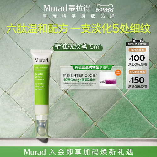 Murad/慕拉得抚纹精华抗皱