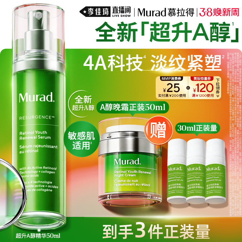 【李佳琦直播间现货全品类】Murad慕拉得超升A醇50ml视黄醇淡纹
