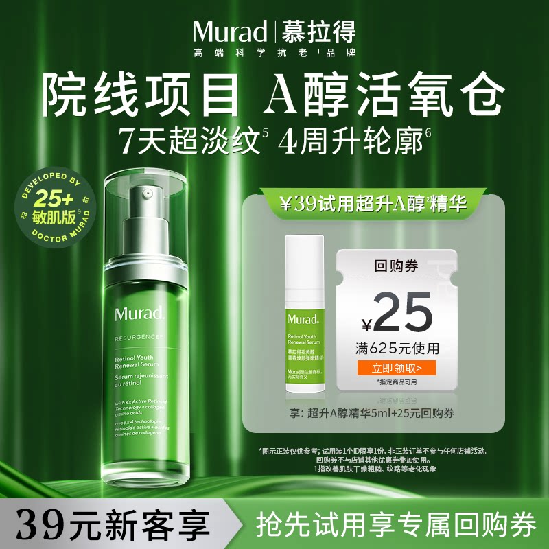 Murad慕拉得超升A醇精华5ml图片