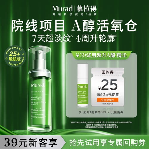 Murad慕拉得超升A醇精华5ml